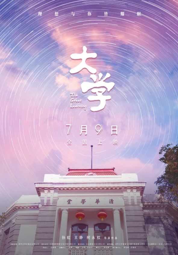 2021年国产7.8分纪录片《大学》HD国语中字