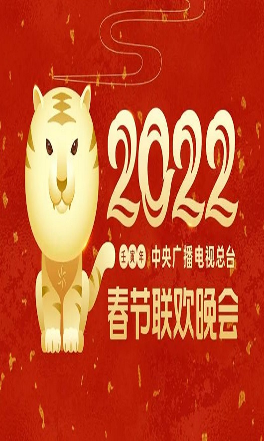 《2022年中央广播电视总台春节联欢晚会》HD国语中字