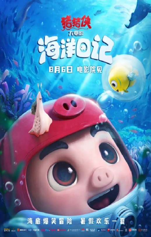 2022年国产动画片《猪猪侠大电影·海洋日记》HD国语中字