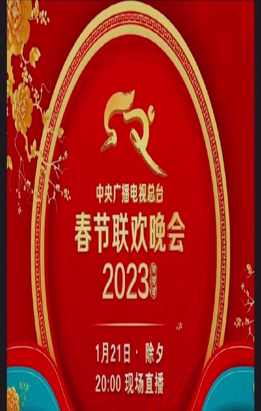 《2023年中央广播电视总台春节联欢晚会》HD国语中字